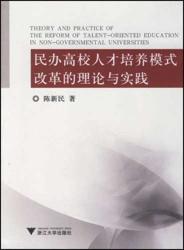 民办高校人才培养模式改革的理论与实践